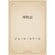 博物誌（青空文庫） [電子書籍]