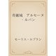 奇巌城　アルセーヌ・ルパン（青空文庫） [電子書籍]