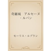 奇巌城　アルセーヌ・ルパン（青空文庫） [電子書籍]