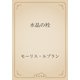 水晶の栓（青空文庫） [電子書籍]