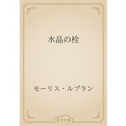 水晶の栓（青空文庫） [電子書籍]