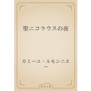 聖ニコラウスの夜（青空文庫） [電子書籍]