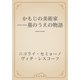 かもじの美術家　――墓のうえの物語――（青空文庫） [電子書籍]
