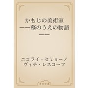 かもじの美術家　――墓のうえの物語――（青空文庫） [電子書籍]