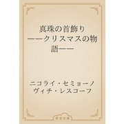 真珠の首飾り　――クリスマスの物語――（青空文庫） [電子書籍]