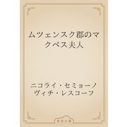 ムツェンスク郡のマクベス夫人（青空文庫） [電子書籍]