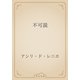 不可説（青空文庫） [電子書籍]