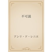 不可説（青空文庫） [電子書籍]