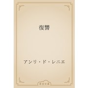 復讐（青空文庫） [電子書籍]
