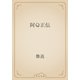 阿Ｑ正伝（青空文庫） [電子書籍]