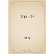 阿Ｑ正伝（青空文庫） [電子書籍]