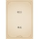 明日（青空文庫） [電子書籍]
