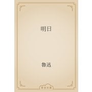 明日（青空文庫） [電子書籍]