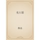 兎と猫（青空文庫） [電子書籍]