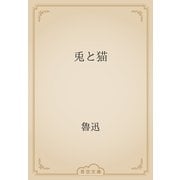 兎と猫（青空文庫） [電子書籍]