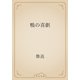 鴨の喜劇（青空文庫） [電子書籍]