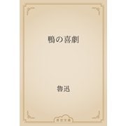 鴨の喜劇（青空文庫） [電子書籍]