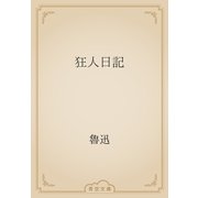狂人日記（青空文庫） [電子書籍]