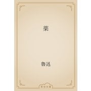 薬（青空文庫） [電子書籍]
