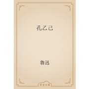 孔乙己（青空文庫） [電子書籍]