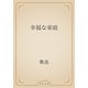 幸福な家庭（青空文庫） [電子書籍]