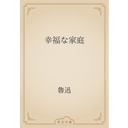 幸福な家庭（青空文庫） [電子書籍]