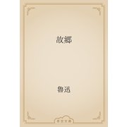 故郷（青空文庫） [電子書籍]