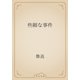 些細な事件（青空文庫） [電子書籍]