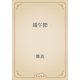 端午節（青空文庫） [電子書籍]