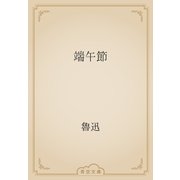 端午節（青空文庫） [電子書籍]