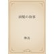 頭髪の故事（青空文庫） [電子書籍]