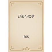 頭髪の故事（青空文庫） [電子書籍]