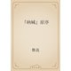「吶喊」原序（青空文庫） [電子書籍]