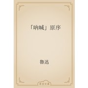 「吶喊」原序（青空文庫） [電子書籍]