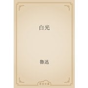 白光（青空文庫） [電子書籍]