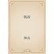 風波（青空文庫） [電子書籍]