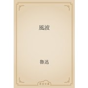 風波（青空文庫） [電子書籍]