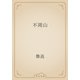 不周山（青空文庫） [電子書籍]