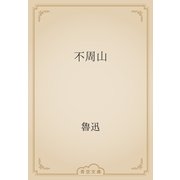 不周山（青空文庫） [電子書籍]