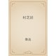 村芝居（青空文庫） [電子書籍]