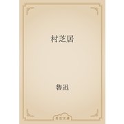 村芝居（青空文庫） [電子書籍]
