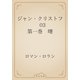 ジャン・クリストフ　03 第一巻　曙（青空文庫） [電子書籍]