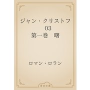 ジャン・クリストフ　03 第一巻　曙（青空文庫） [電子書籍]
