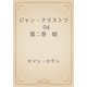 ジャン・クリストフ　04 第二巻　朝（青空文庫） [電子書籍]