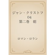 ジャン・クリストフ　04 第二巻　朝（青空文庫） [電子書籍]