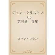 ジャン・クリストフ　05 第三巻　青年（青空文庫） [電子書籍]