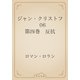 ジャン・クリストフ　06 第四巻　反抗（青空文庫） [電子書籍]