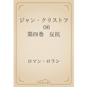 ジャン・クリストフ　06 第四巻　反抗（青空文庫） [電子書籍]