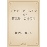 ジャン・クリストフ　07 第五巻　広場の市（青空文庫） [電子書籍]