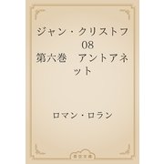 ジャン・クリストフ　08 第六巻　アントアネット（青空文庫） [電子書籍]
